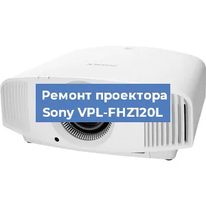 Замена линзы на проекторе Sony VPL-FHZ120L в Самаре